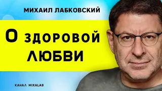 Психолог Михаил Лабковский о здоровой и нездоровой любви