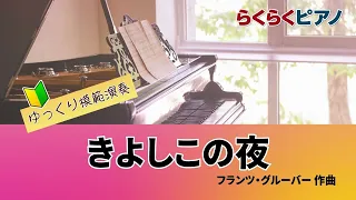 きよしこの夜／らくらくピアノ模範演奏