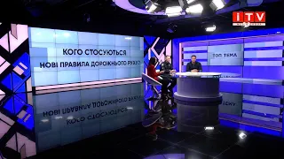 "ТОП тема":  "Кого стосуються нові правила дорожнього руху?"