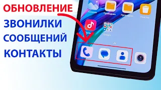 КАК ОБНОВИТЬ ГУГЛ ЗВОНИЛКУ, СООБЩЕНИЯ, КОНТАКТЫ на XIAOMI MIUI 13 и Андроид - НОВЫЕ ФИШКИ