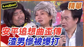 【精華】超歪的安平追想曲歪傳！渣男康康慘被耶穌爆打？！｜超級夜總會 Super Night Club