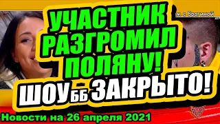 Участник разгромил поляну! ШОУ ББ ЗАКРЫВАЕТСЯ! Дом 2 Новости и Слухи 26 04  2021