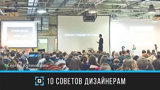 10 советов дизайнерам | Сергей Кулинкович | Prosmotr