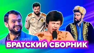 КВН. Сборник "По-братски"