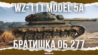 БРАТИШКА 277 - WZ-111 MODEL 5A