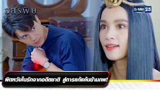 ผิดหวังในรักจากอดีตชาติ สู่การแก้แค้นข้ามภพ! | รวมซีนเด็ดประจำสัปดาห์ EP.07-08 | อสรพิษ | GMM25