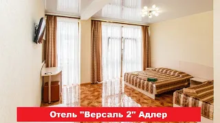 🏨 Отель "Версаль 2" Адлер | Лучшие отели и гостиницы Адлера и Сочи. Цены, отзывы, скидки, обзор