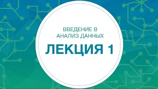 1. Анализ данных. Введение в python | Технострим