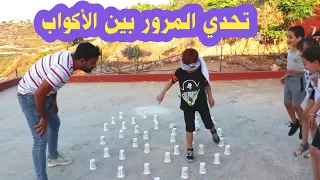 تحدي المرور بين الأكواب إنت ومسكر عيونك 🙈☠  راح تموتون من الضحك 🤣😂