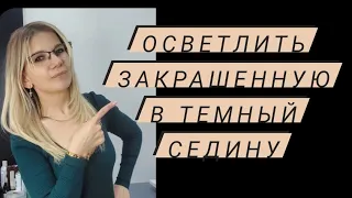 Осветление волос окрашенных в темный цвет. Окрашивание седины. Татьяна Кукина технолог Lilafix