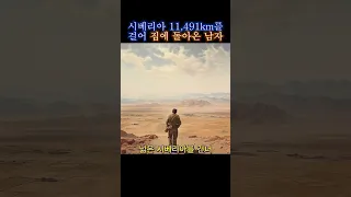 미친..시베리아에서 11,491km 를 걸어 집으로 돌아온 남자 #마지막한걸음까지