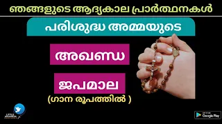 പരിശുദ്ധ അമ്മയുടെ അഖണ്ഡ ജപമാല (ഗാന രൂപത്തിൽ )-Full Malayalam Holy Rosary - (Musical Version)