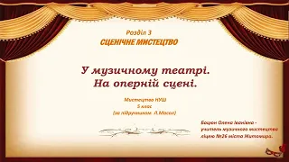 Музичне мистецтво "У музичному театрі. На оперній сцені" (5 клас)