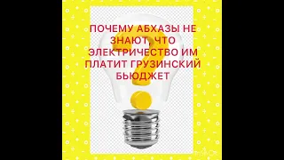 Де-факто Абхазия даром потребляет электроэнергию за счет Тбилиси