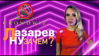 CROWDWIZ - ПРОЕКТ ПО РАЗВОДУ/СЕРГЕЙ ЛАЗАРЕВ И АЛЕКС МАЛИНОВСКИЙ СНОВА "ВМЕСТЕ"/СЕРГЕЙ МАВРОДИ/