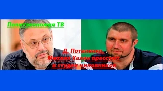 Д  Потапенко, Михаил Хазин прессуют в студии чиновников!!! Политэкономия ТВ