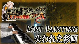 【悪魔城ドラキュラX 月下の夜想曲 BGM】失われた彩画【ピアノ】Castlevania Symphony of the Night - Lost Painting | Piano Music