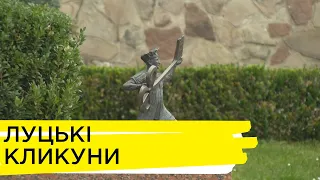 Луцьк - місто кликунів