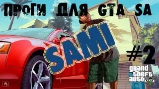 Обзор программ для GTA SA #2 - SAMI