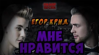 Егор Крид - Мне нравится Обзор песни