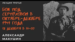 Бои под Серпуховом в октябре-декабре 1941 года. Лекторий "Оборона Москвы и коренной перелом в ВОВ"