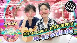 กินกัน กับ เต - นิว Special EP.7 | สมคำร่ำลือ! อร่อยทุกอย่างที่ตลาด อ.ต.ก. [Eng Sub]