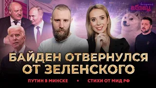 🇷🇺 Вечерний Абзац / Путин в Минске. Байден отвернулся от Зеленского. Стихи от МИД РФ. 24.05.2024🎥🎤🔥💥