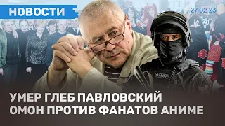 ⚡️ НОВОСТИ / УМЕР ГЛЕБ ПАВЛОВСКИЙ / ОМОН ПРОТИВ АНИМЕ / НА АЭРОДРОМЕ «МАЧУЛИЩИ» ВЗРЫВ САМОЛЕТА А-50