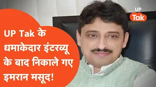 Imran Masood News:  इमरान मसूद पर भारी पड़ा ये बयान, क्यों निकाले गए पार्टी से?