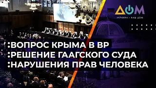 Решение Гаагского трибунала по Крыму, позиция нардепов и права человека. Полный разбор