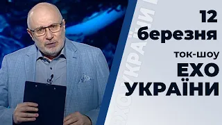 Ток-шоу "Ехо України" Матвія Ганапольського від 12 березня 2020 року