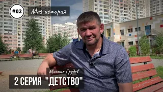 Михаил Грудев. Моя история. 2 серия "ДЕТСТВО"