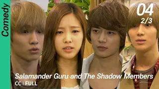 [CC/FULL] Salamander Guru and The Shadow Members EP04 (2/3) | 도롱뇽도사와그림자조작단