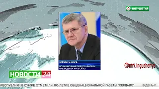 Поздравление полномочного представителя Президента РФ в СКФО Юрия Чайки с Днем Республики Ингушетия