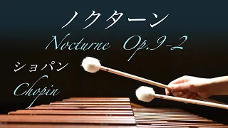 マリンバの響きに包まれる｜ノクターン Op.9-2 Nocturne｜ショパン F.Chopin｜癒しのクラシック｜marimba