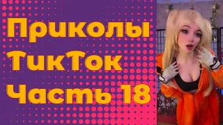 ЛУЧШИЕ ПРИКОЛЫ 2022 Часть 18 #тиктокприколы #bestcoub #приколы2022