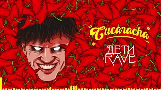 ДЕТИ RAVE - Cucaracha (Official audio)