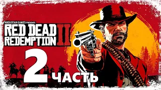 Старые знакомые ☛ Red Dead Redemption 2 (на PC) - часть 2