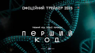 ПЕРШИЙ КОД | Офіційний трейлер 2023| EASE