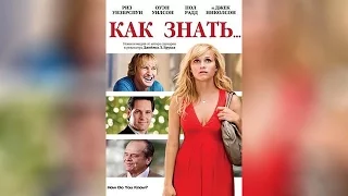 Как знать... (2011)