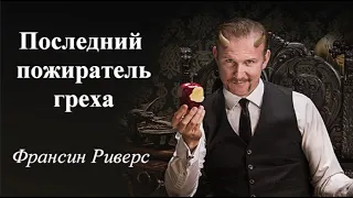 Последний пожиратель греха - Франсин Риверс (Аудиокнига)