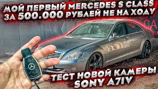 Купил Mercedes S-class W221 по низу рынка. Тест камеры Sony A7iv. Как отдыхает оператор MM CARS.