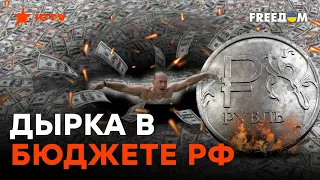 30 МЛРД ДОЛЛАРОВ ДЕФИЦИТА! Санкции против Путина РАБОТАЮТ