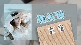 楊丞琳Rainie Yang─【空空】  高音質/歌詞 (魏如萱 跨刀詞曲)