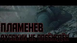 Escape from Tarkov. Raid. [Павел Пламенев - Русский не побеждён] - music video[FMV]