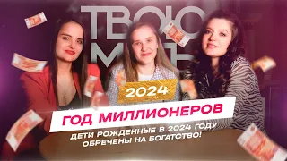 Нумеролог и астролог про рожденных в 2024 году! Подкаст "Твою мать..." №6. #роды #семья #дети