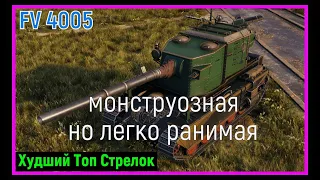 FV4005 Мир Танков - учимся играть /FV 4005 ваншот из кустов / ВООБЩЕ БЕЗ МАТА /