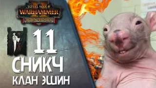 Total War: Warhammer 2 - (Легенда) - Клан Эшин | Мастер смерти Сникч #11