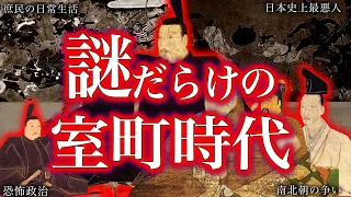 【ゆっくり解説】意外に面白い！！室町時代！！