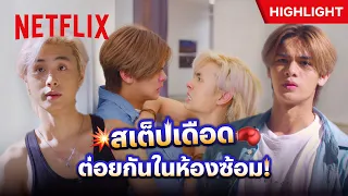 ถ้ามีปัญหามาก ก็ออกสเต็ปมาเลยดิ! - ลัดฟ้าล่าฝัน | Netflix